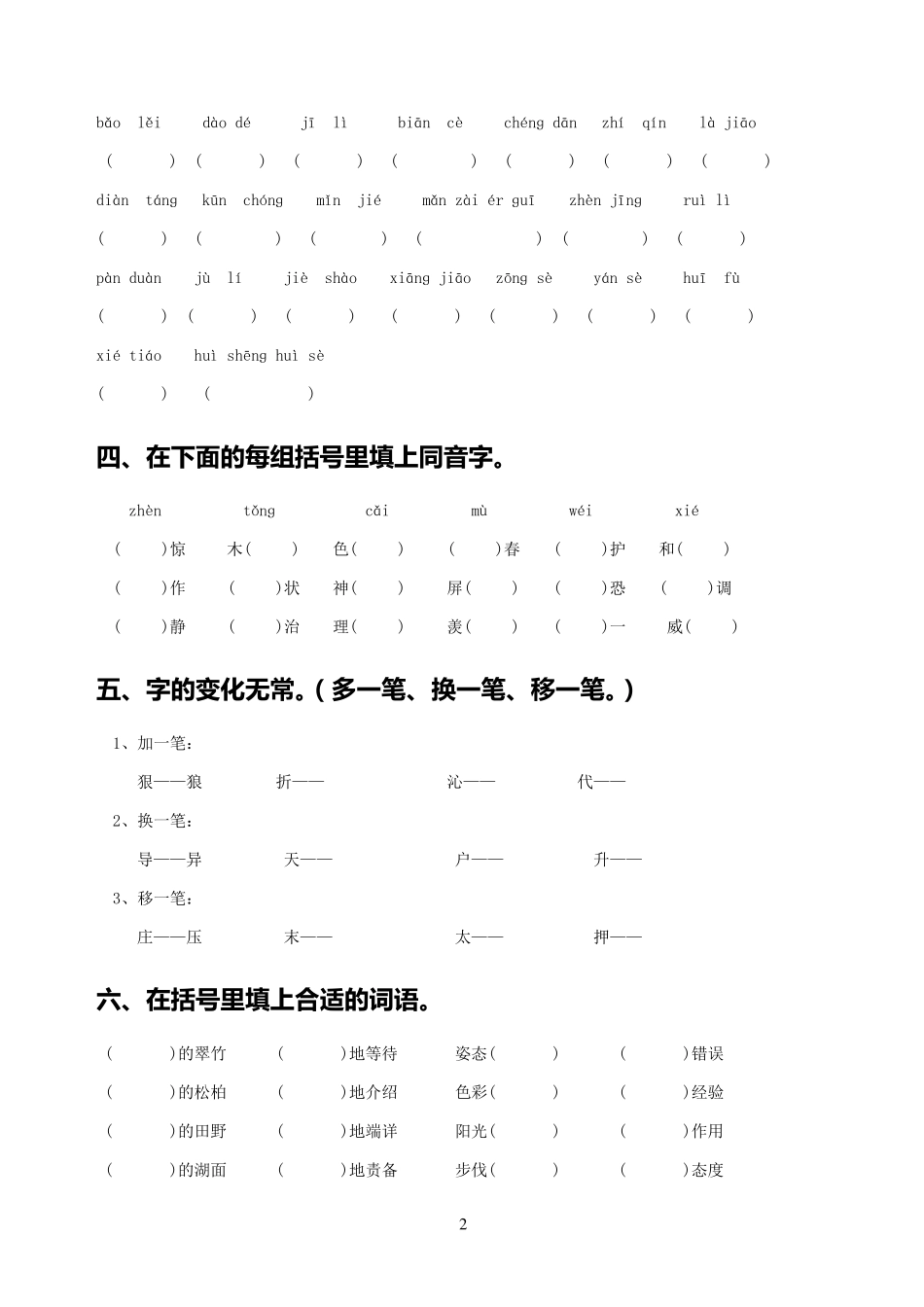 苏教版五年级语文上册专项复习字词_第2页