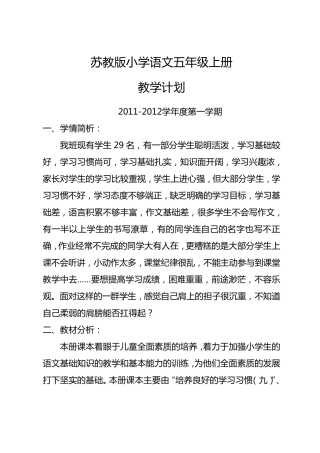 苏教版五年级语文上册教学工作计划