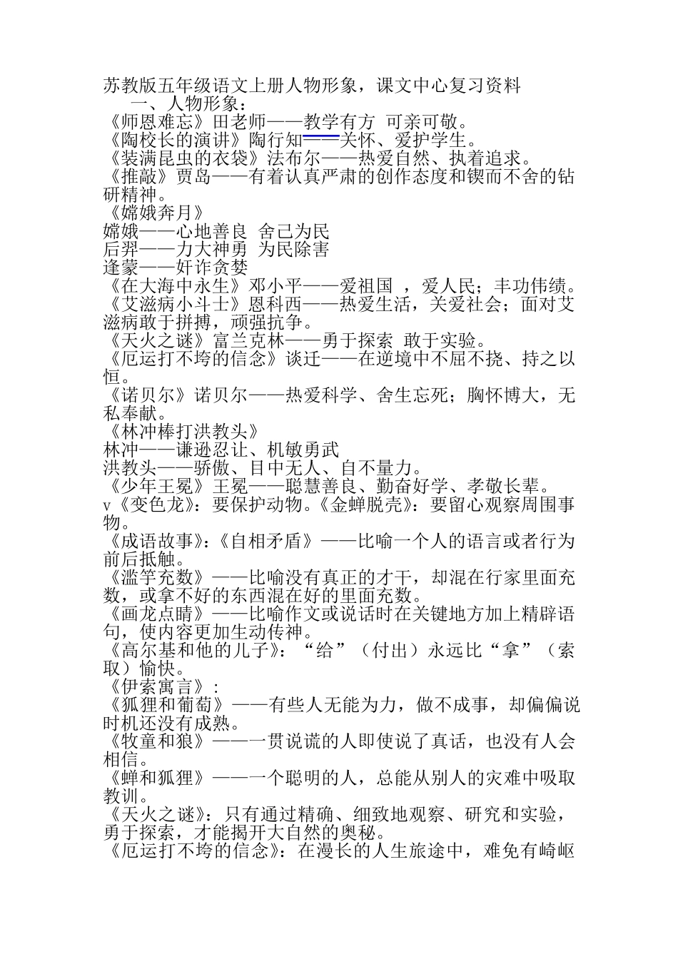 苏教版五年级语文上册人物形象_第1页