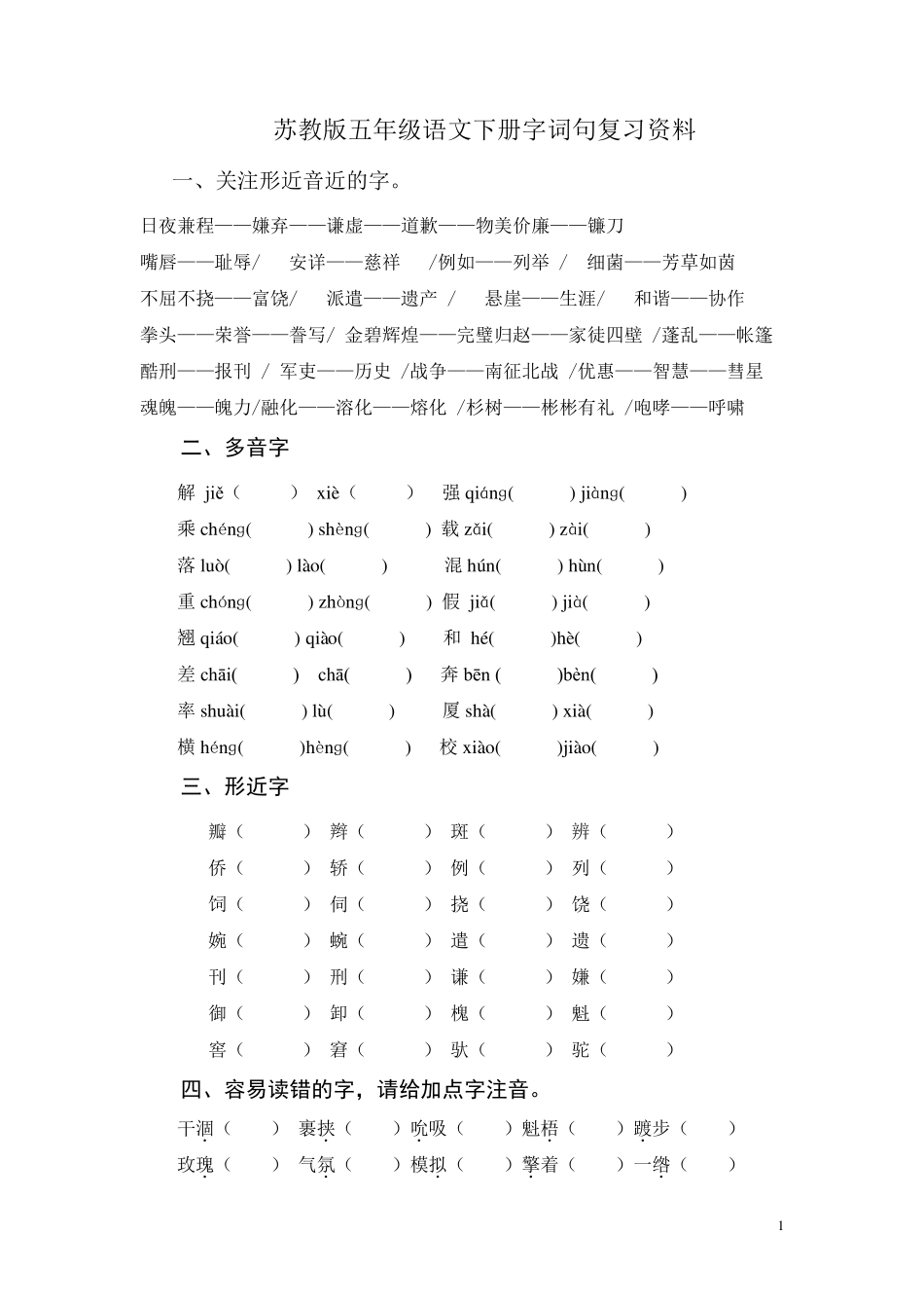 苏教版五年级语文下册字词复习资料_第1页