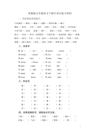 苏教版五年级语文下册字词复习资料