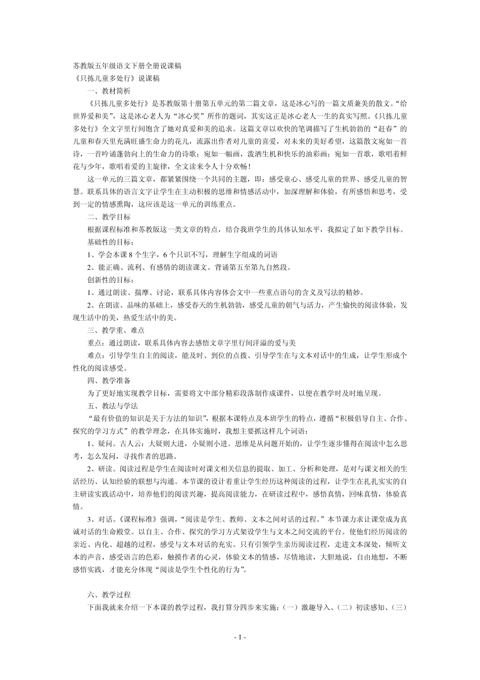 苏教版五年级语文下册全册说课稿_第1页
