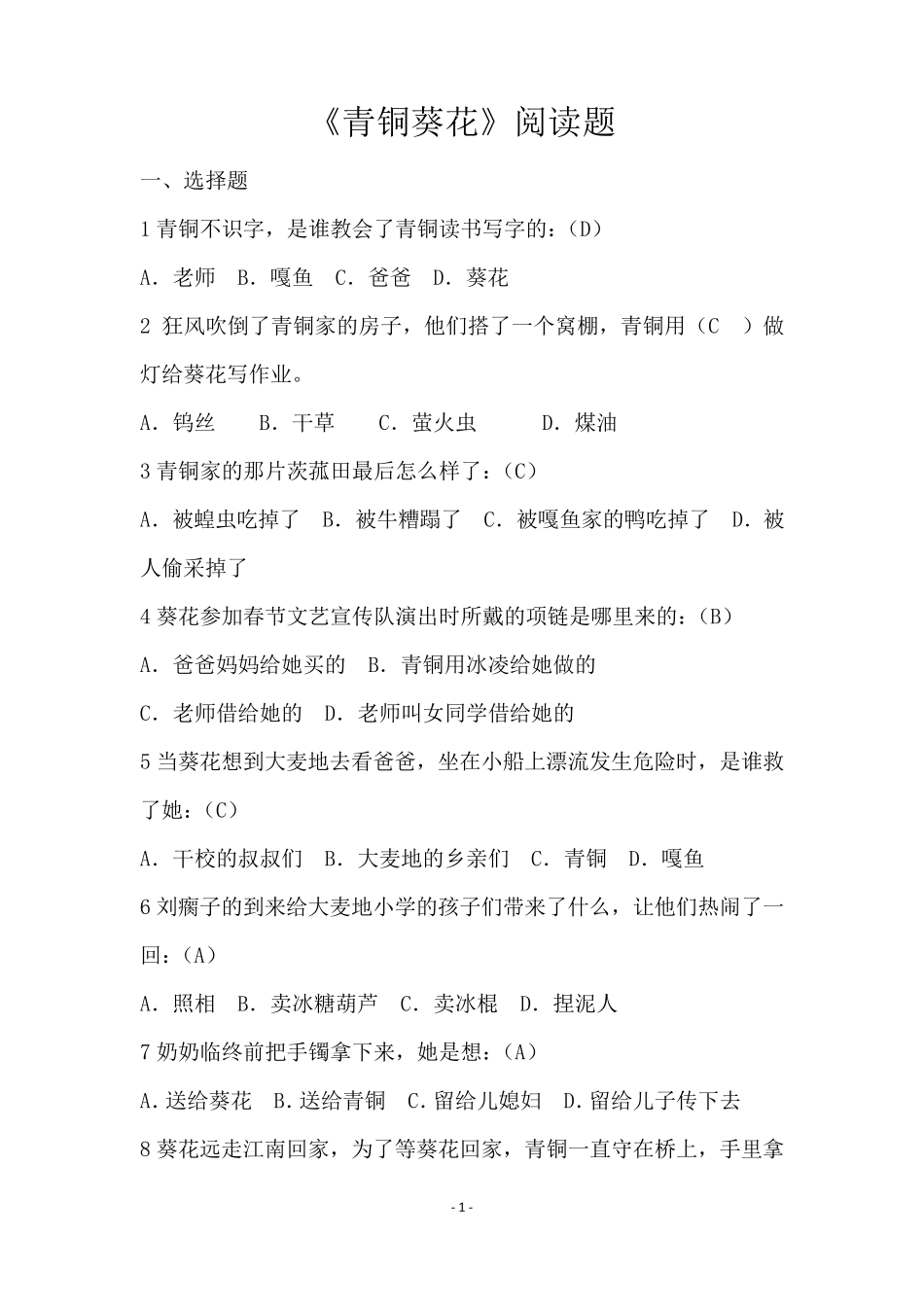 苏教版五年级课外阅读《青铜葵花》阅读测试题(包含答案)_第1页