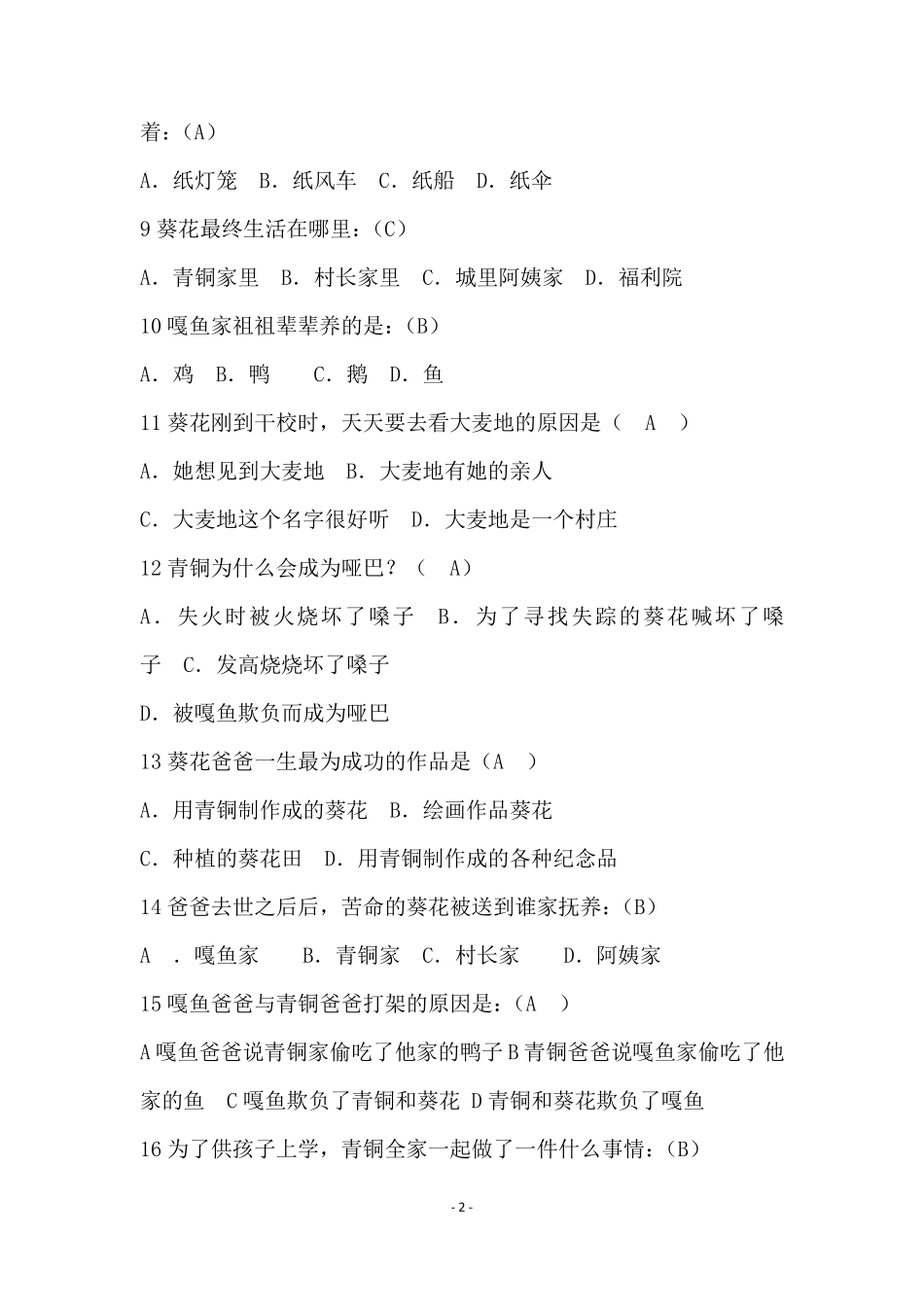 苏教版五年级课外阅读《青铜葵花》阅读测试题(包含答案)_第2页