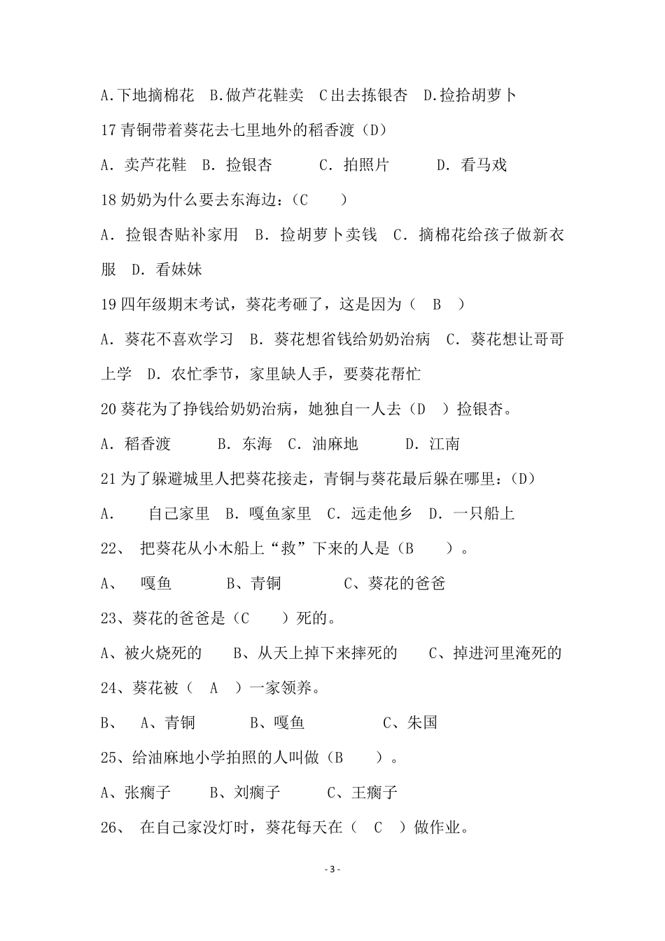 苏教版五年级课外阅读《青铜葵花》阅读测试题(包含答案)_第3页