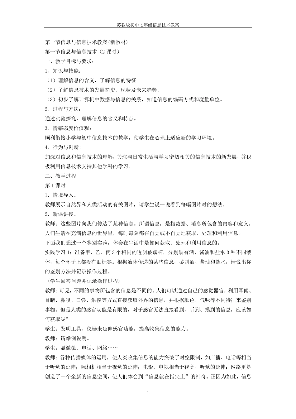 苏教版信息技术七年级教案_第1页