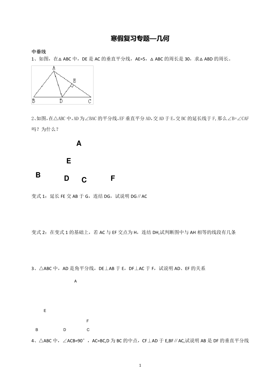苏教版八年级上册几何专题_第1页