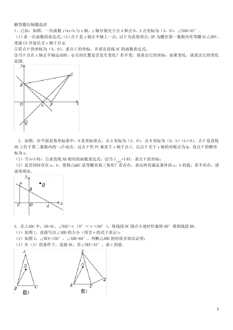 苏教版八年级(上)数学期末解答题压轴题解析_第1页