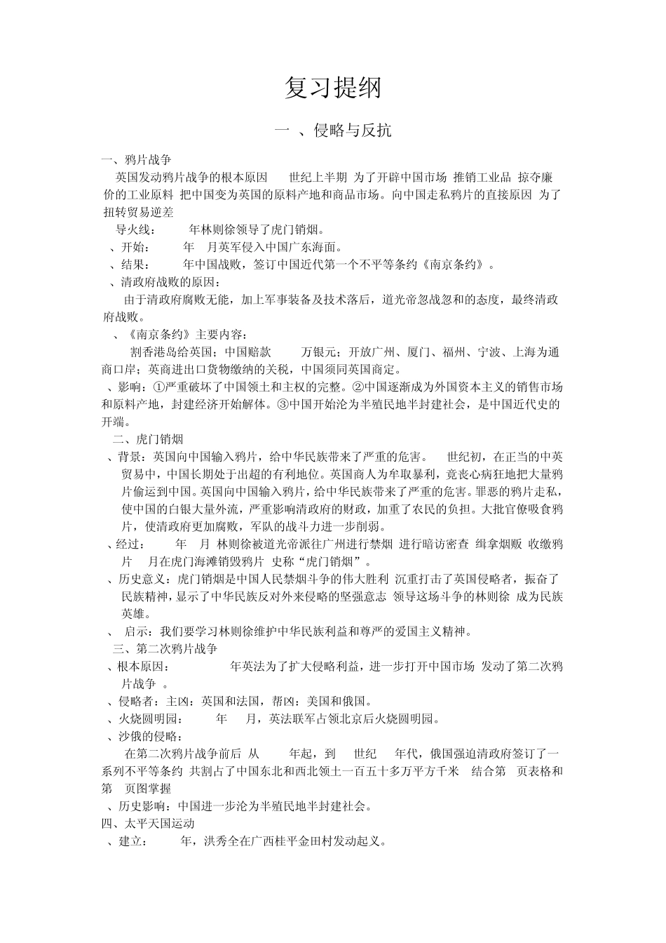 苏教版八年级上册历史复习提纲_第1页