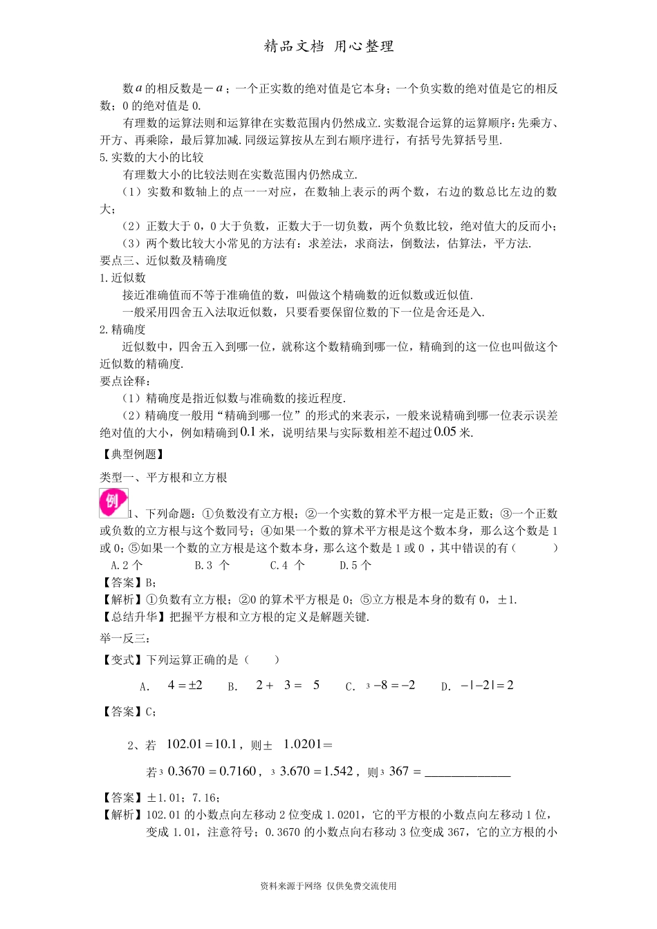 苏教版八年级上册数学[《实数》全章复习与巩固—知识点整理及重点题型梳理](基础)_第3页