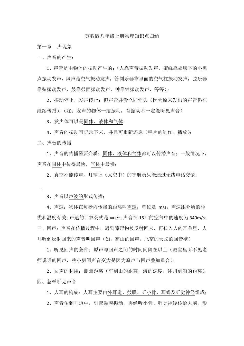 苏教版八年级上册物理知识点归纳与总结_第1页