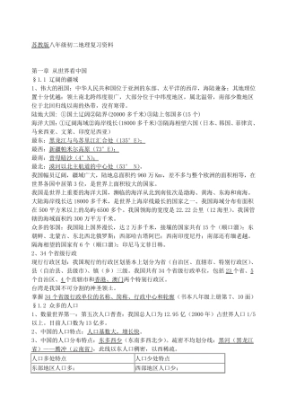 苏教版八年级上地理复习资料