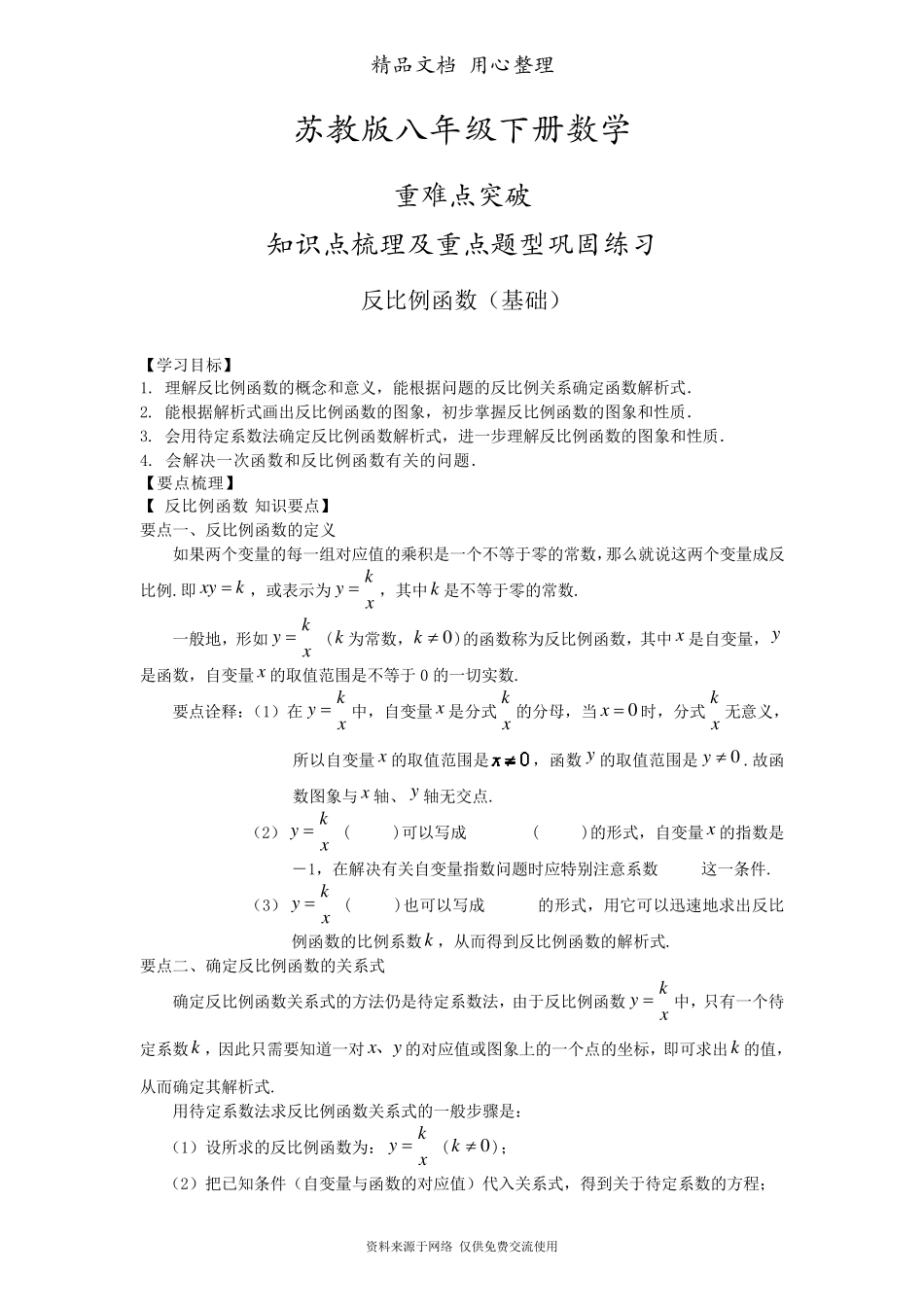 苏教版八年级下册数学[反比例函数(基础)知识点整理及重点题型梳理]_第1页