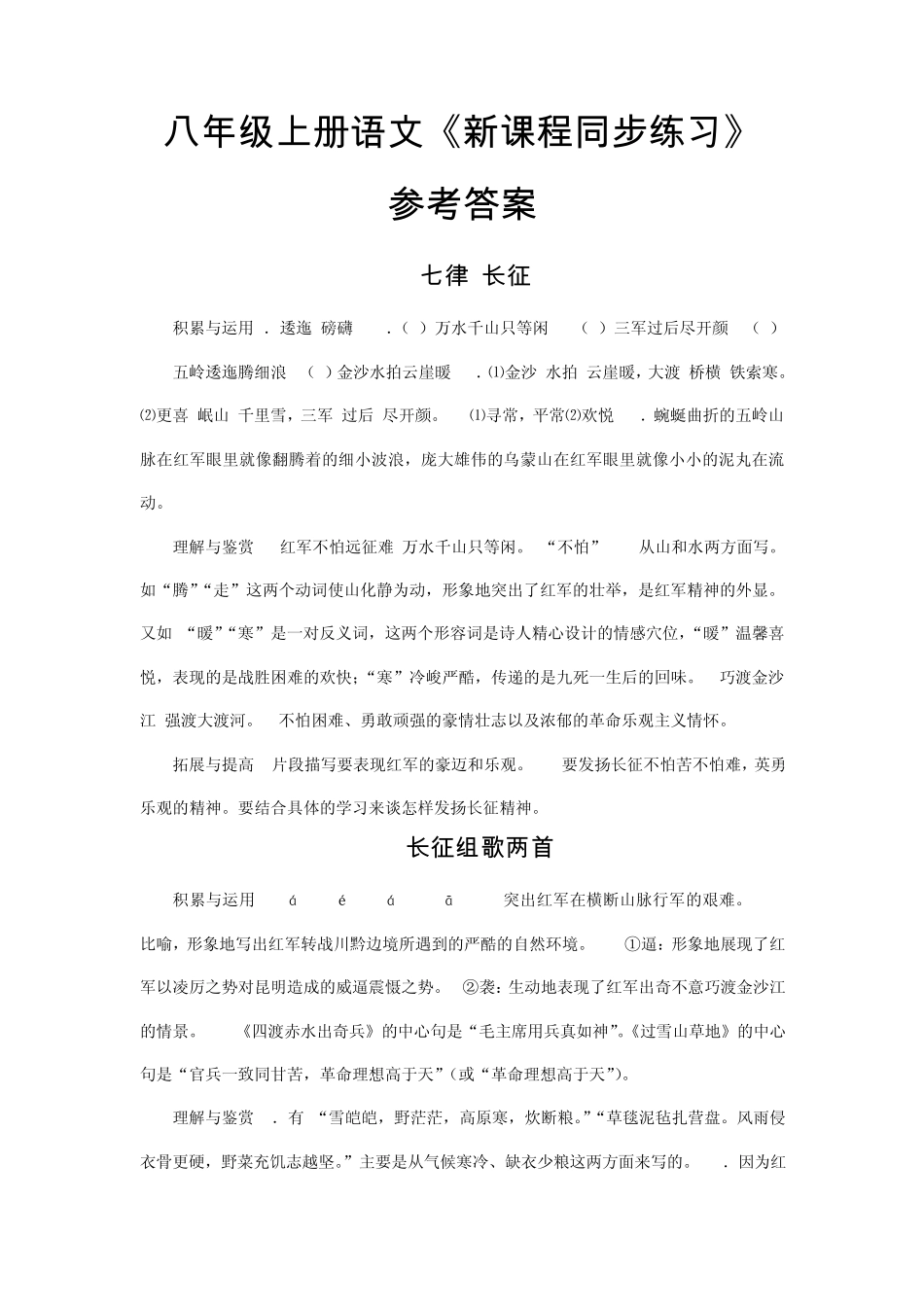 苏教版八年级上语文同步练习册答案_第1页