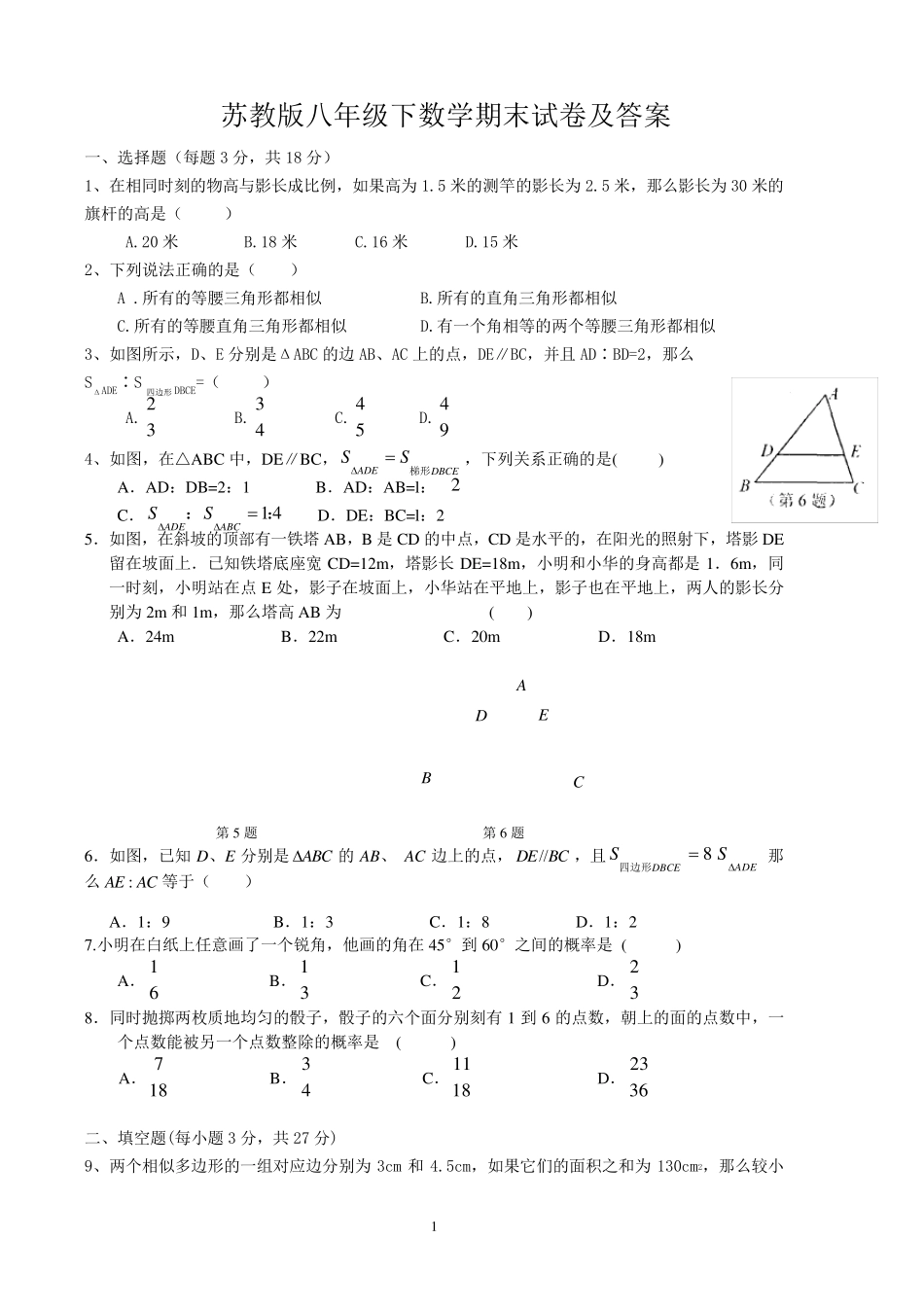 苏教版八年级下数学期末试卷及答案_第1页