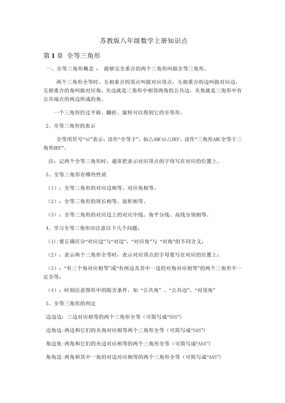 苏教版八年级数学上册知识点_第1页