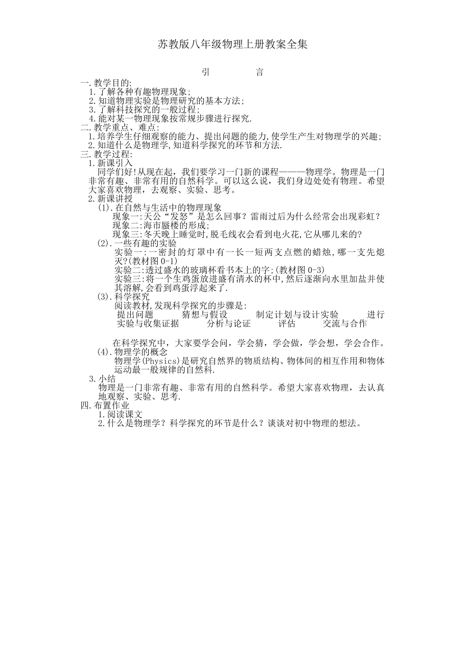 苏教版八年级物理上册教案全集_第1页