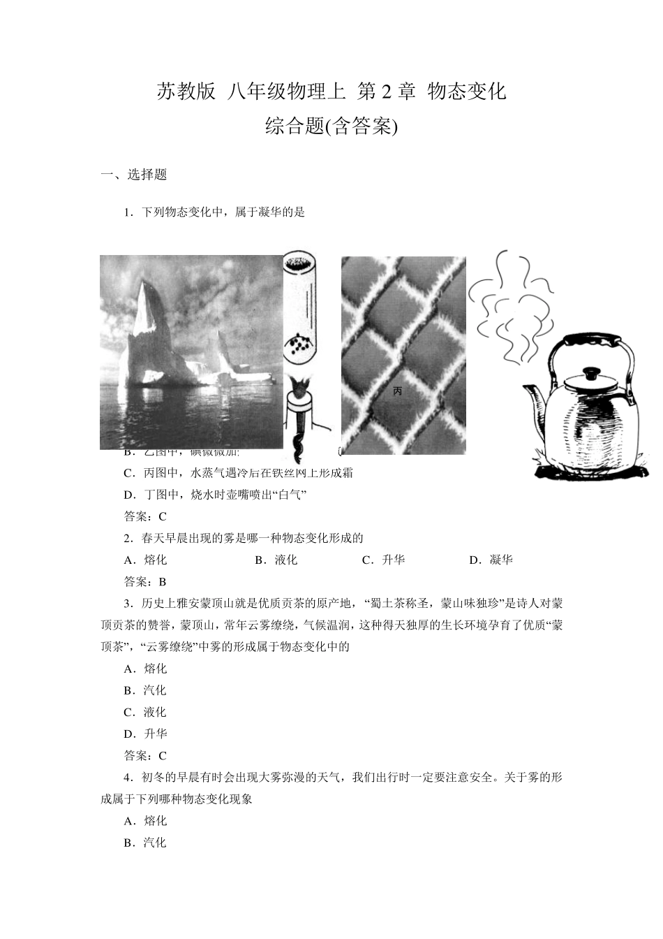苏教版八年级物理上第2章物态变化综合题_第1页