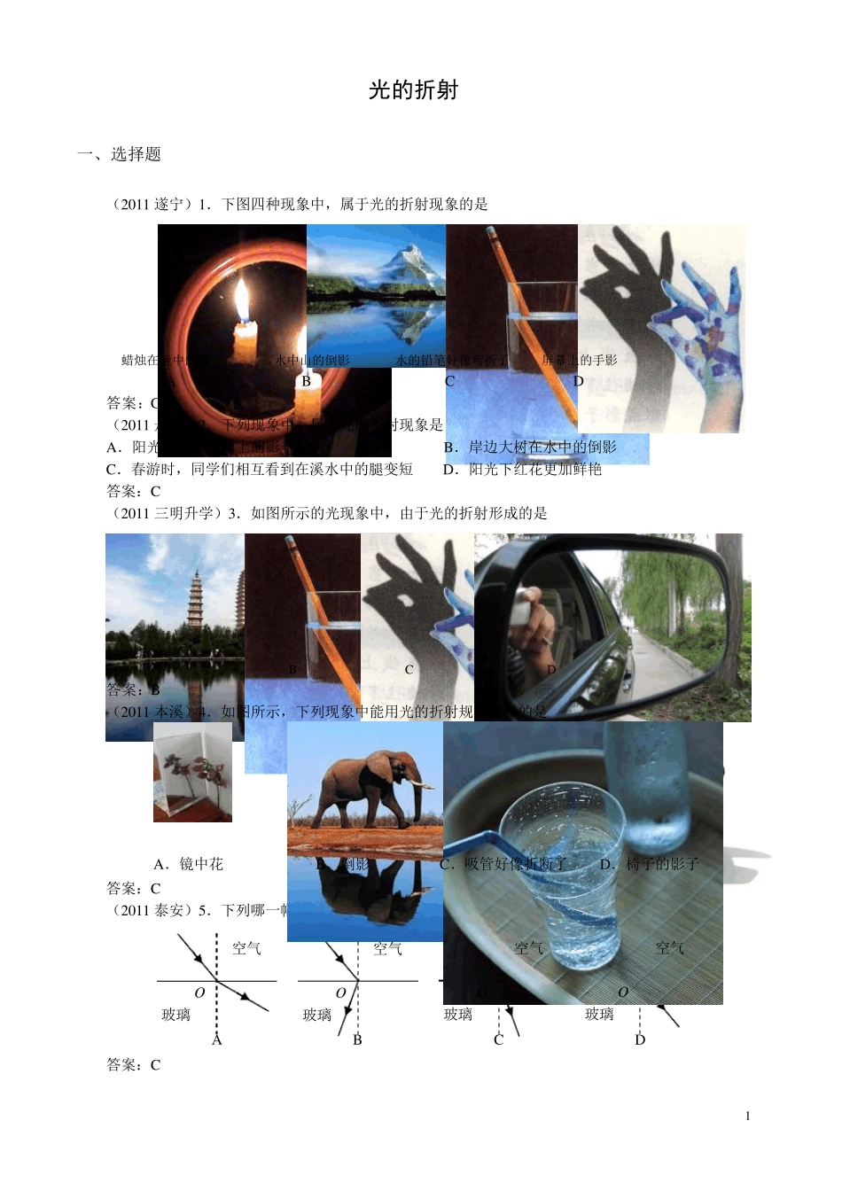 苏教版八年级物理上第四章第1节光的折射(选择填空作图题含答案)_第1页