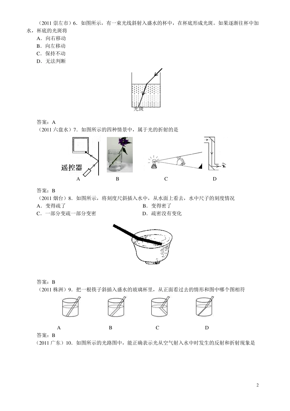 苏教版八年级物理上第四章第1节光的折射(选择填空作图题含答案)_第2页