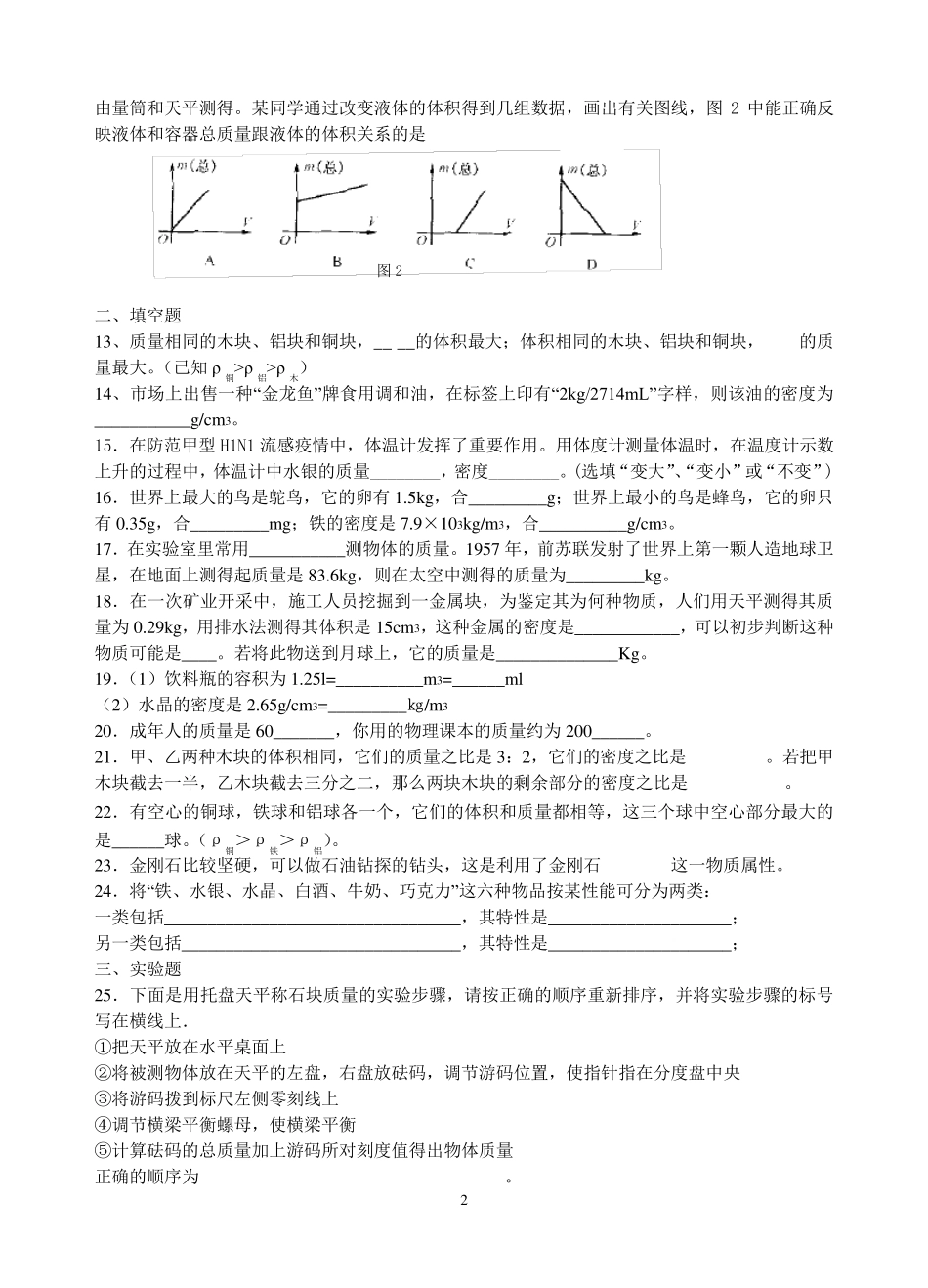 苏教版八年级物理下册《6.物质的物理属性》单元测试含答案_第2页
