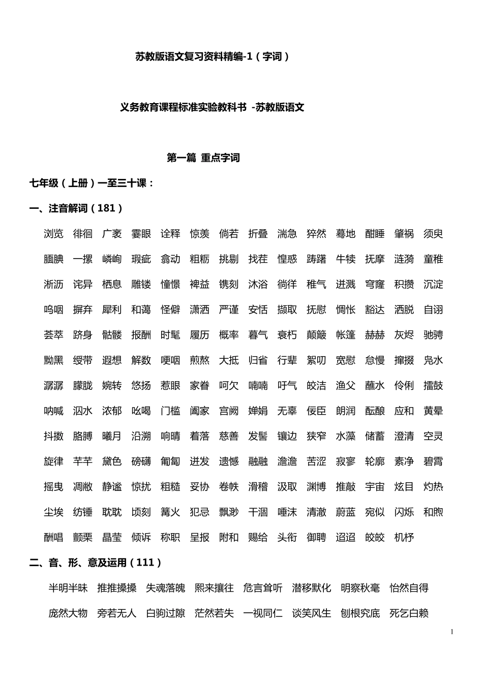 苏教版八年级语文复习资料精编1(字词)MicrosoftOfficeWord文档_第1页