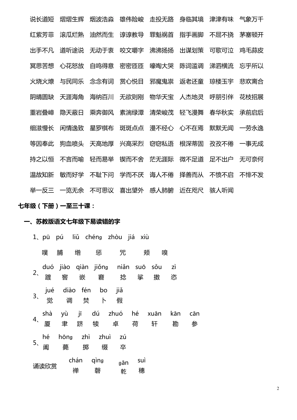 苏教版八年级语文复习资料精编1(字词)MicrosoftOfficeWord文档_第2页