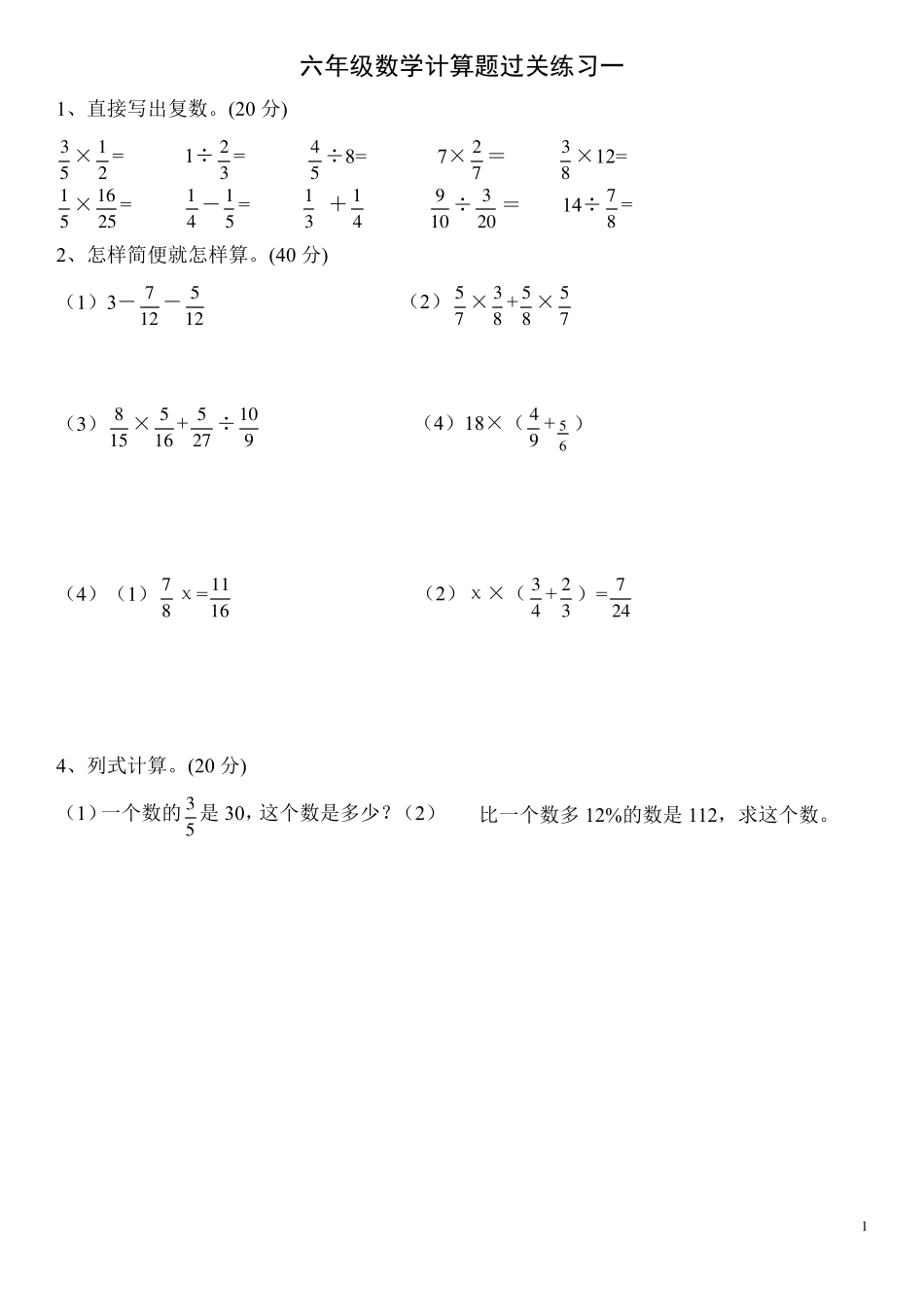 苏教版六年级(上册)数学计算题过关训练_第1页