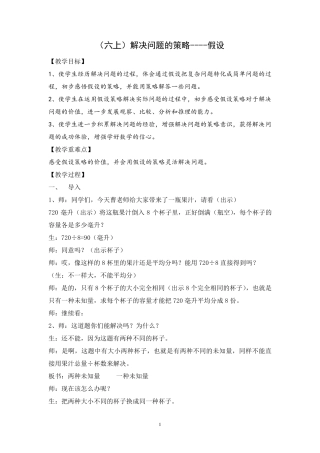 苏教版六年级上册《解决问题的策略假设》教学设计