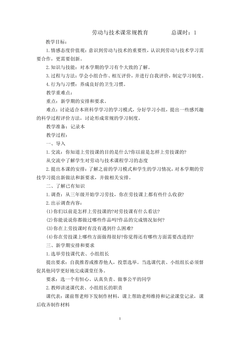 苏教版六年级上册劳动与技术教案_第1页