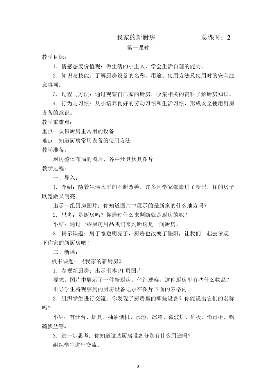 苏教版六年级上册劳动与技术教案_第3页