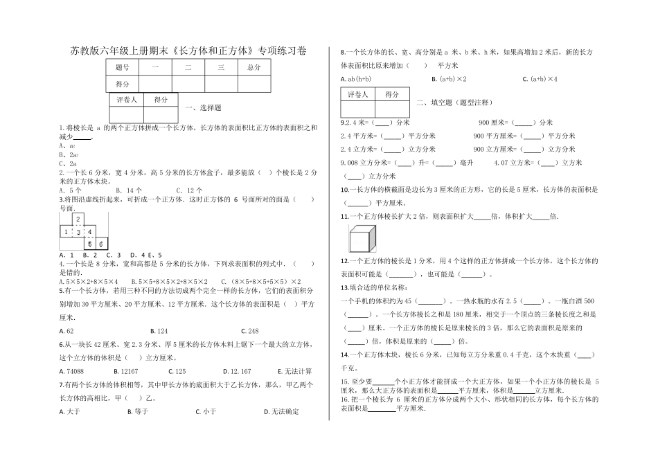 苏教版六年级上册数学《长方体和正方体》专项练习卷_第1页