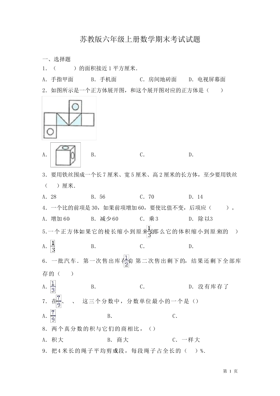 苏教版六年级上册数学期末考试试卷及答案_第1页