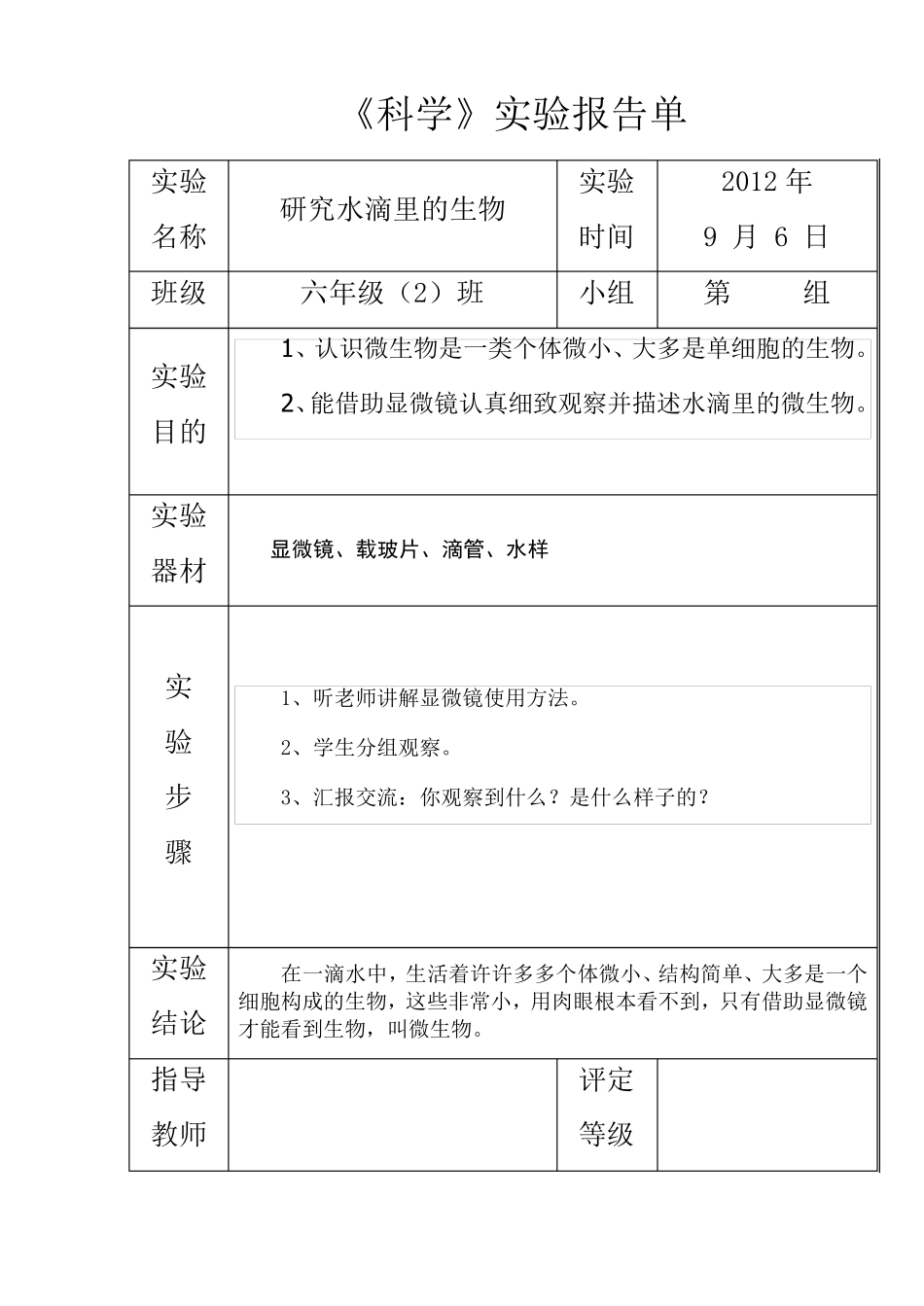 苏教版六年级上册科学实验报告单_第1页