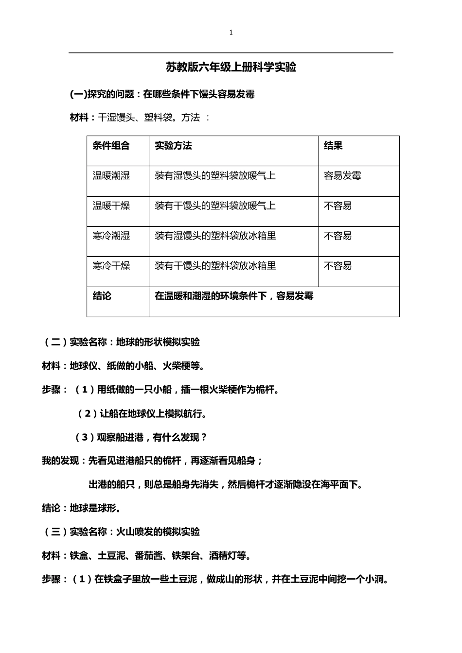 苏教版六年级上册科学实验_第1页