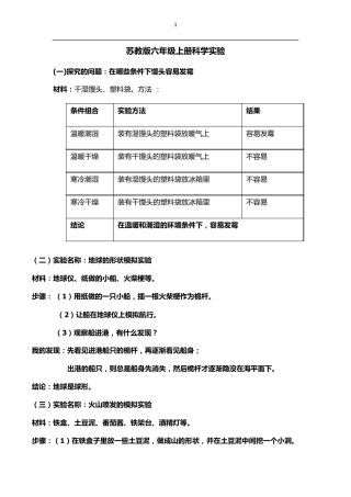苏教版六年级上册科学实验