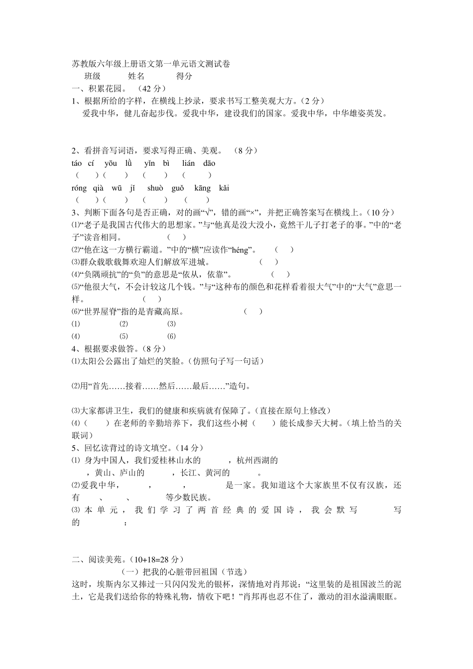 苏教版六年级上册语文第一单元语文测试卷_第1页