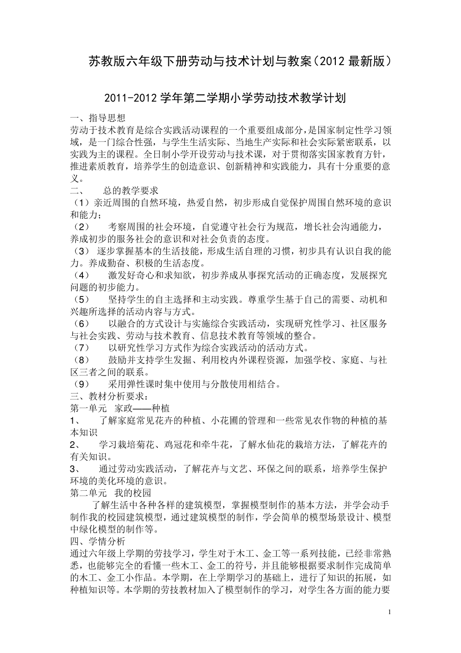 苏教版六年级下册劳动与技术教学计划与教案(2012最新版)_第1页
