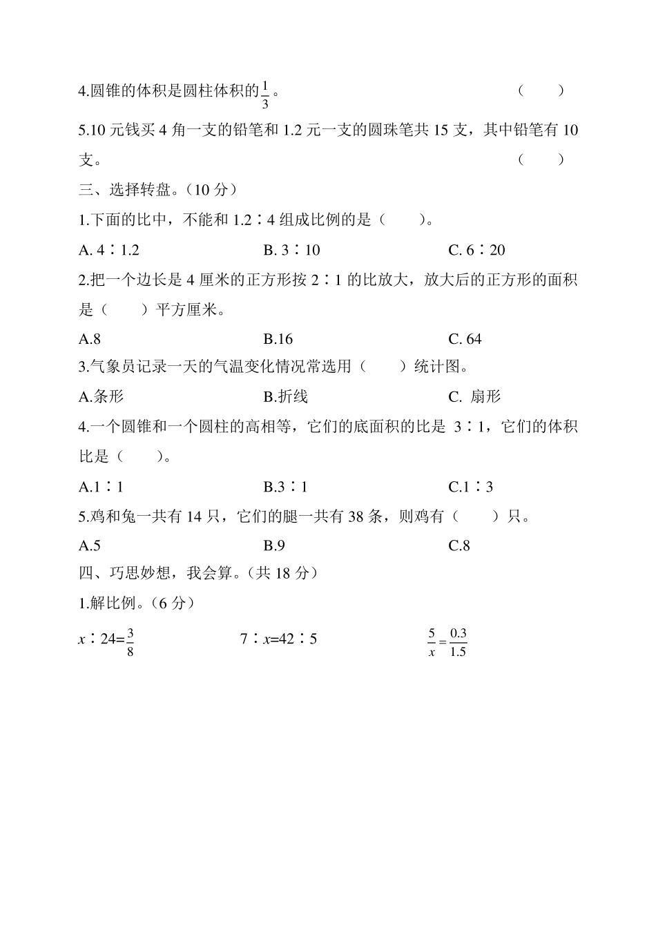 苏教版六年级下册数学期中试卷含答案_第2页