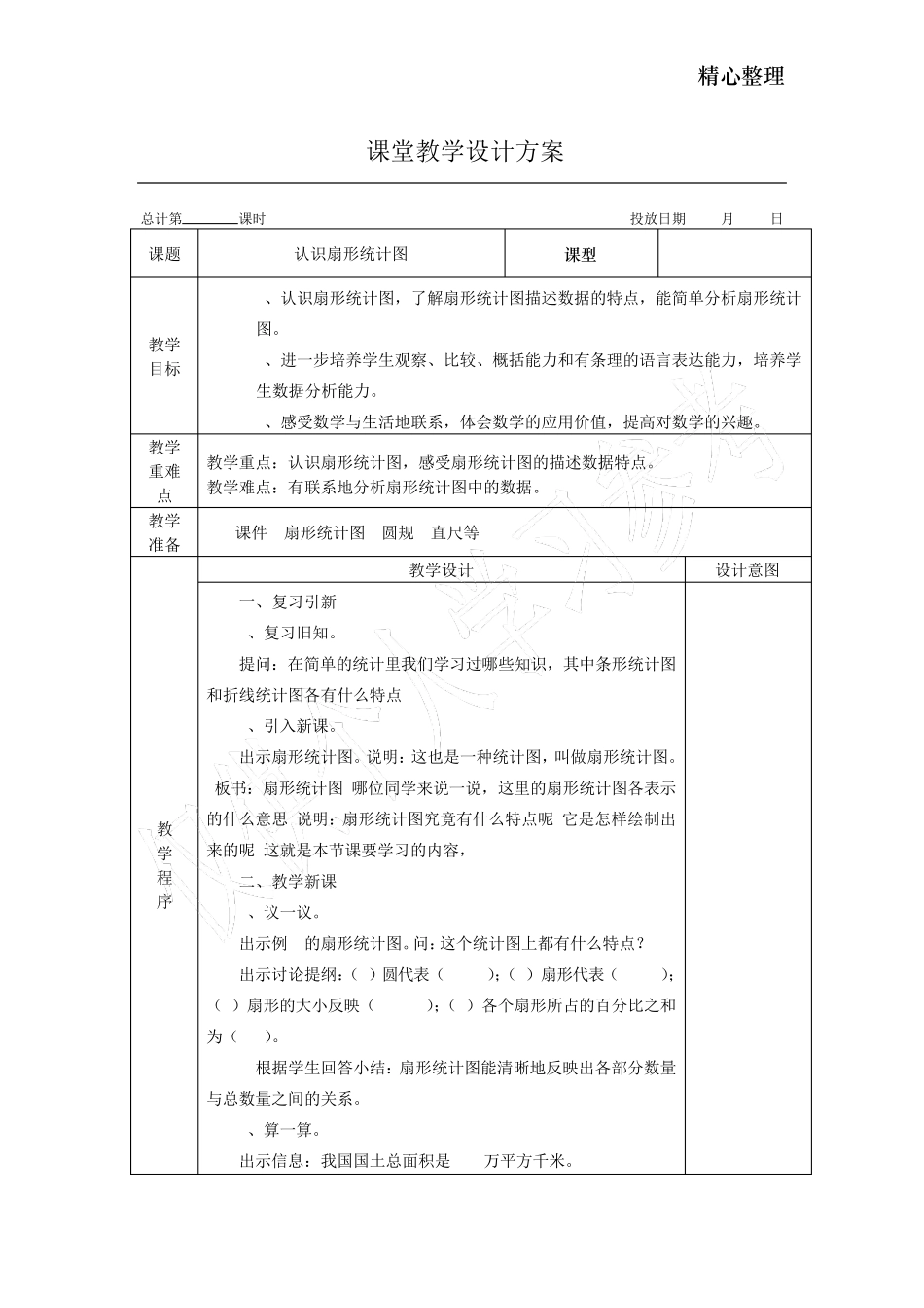 苏教版六年级下册数学教案_第1页