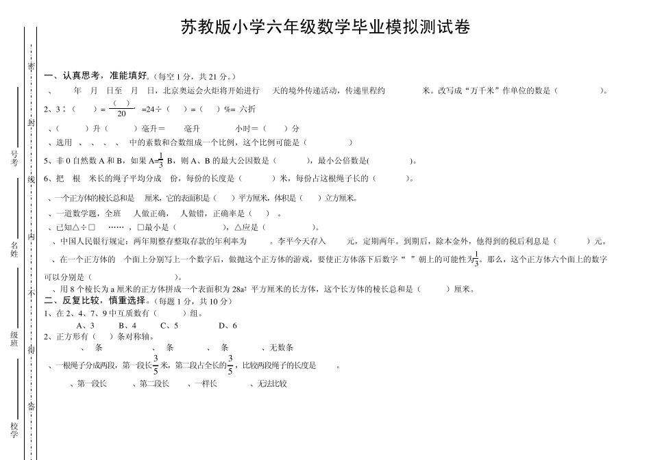苏教版六年级下册数学期末毕业模拟试卷_第1页