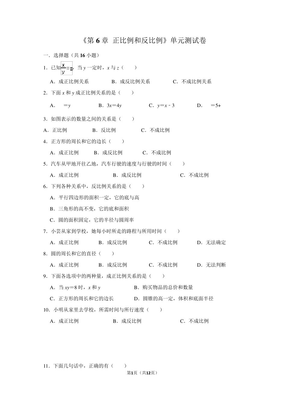苏教版六年级下册数学正比例和反比例试卷_第1页