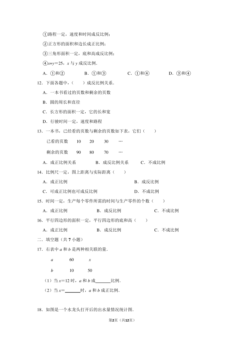 苏教版六年级下册数学正比例和反比例试卷_第2页