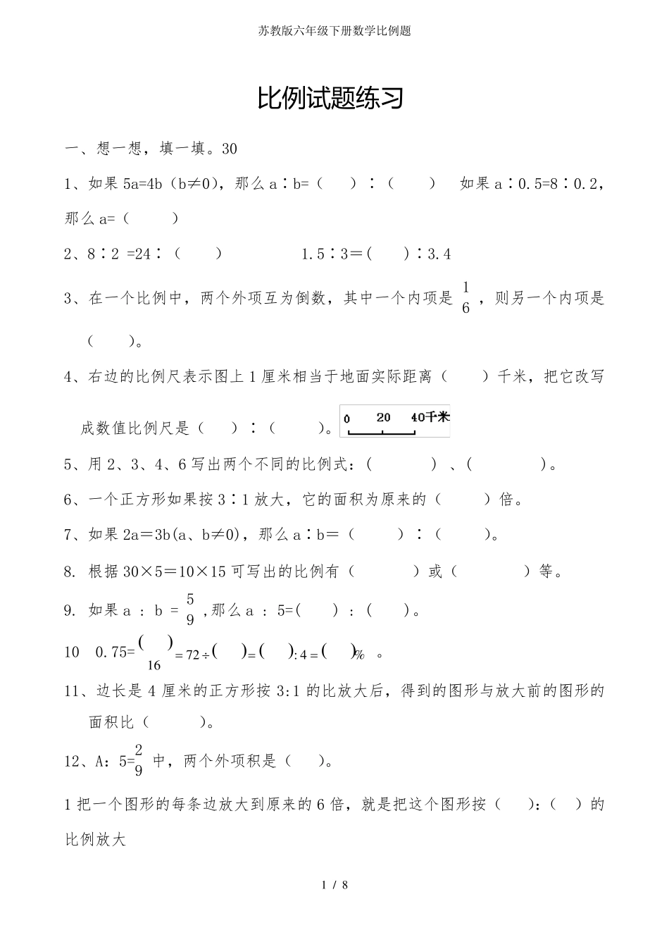 苏教版六年级下册数学比例题_第1页