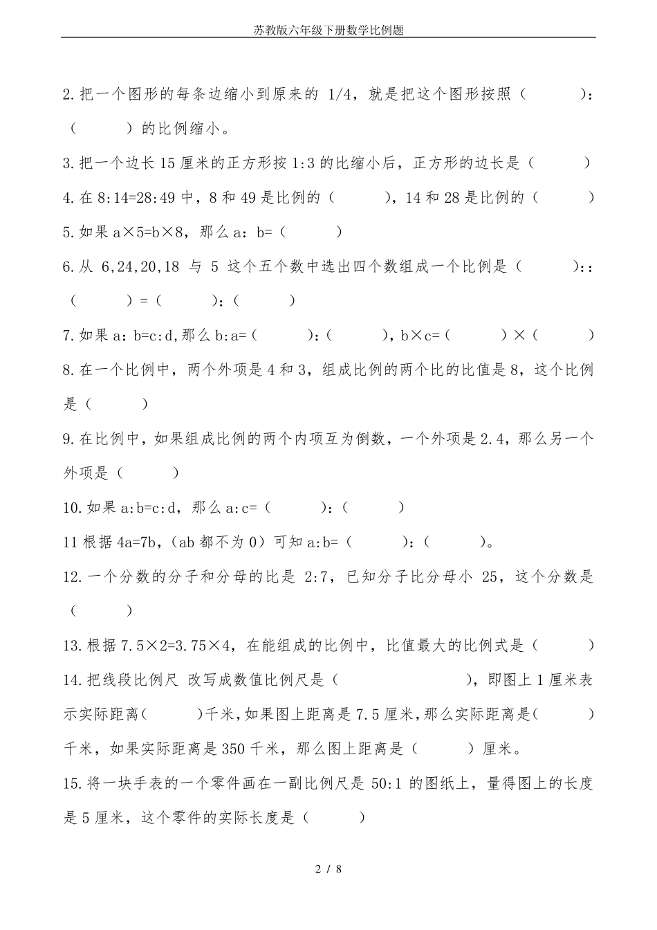 苏教版六年级下册数学比例题_第2页