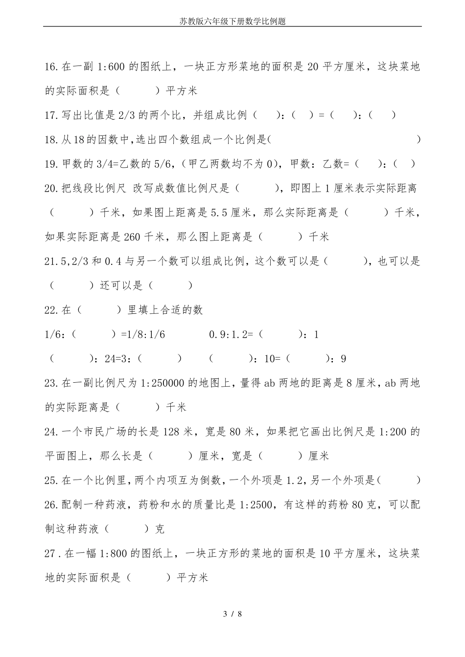 苏教版六年级下册数学比例题_第3页