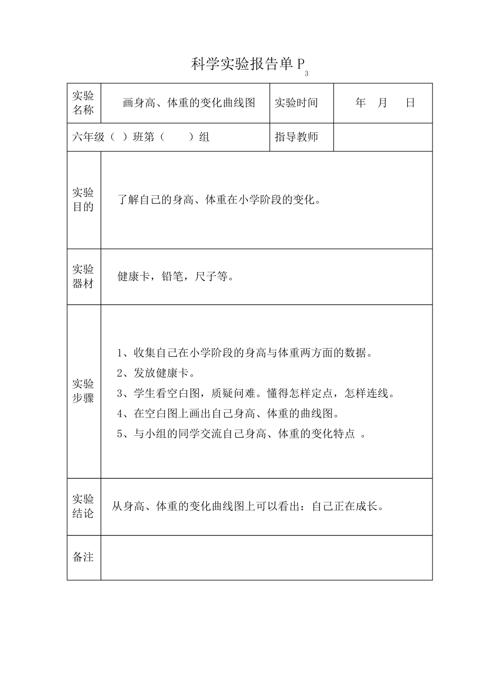 苏教版六年级下册科学实验报告_第1页