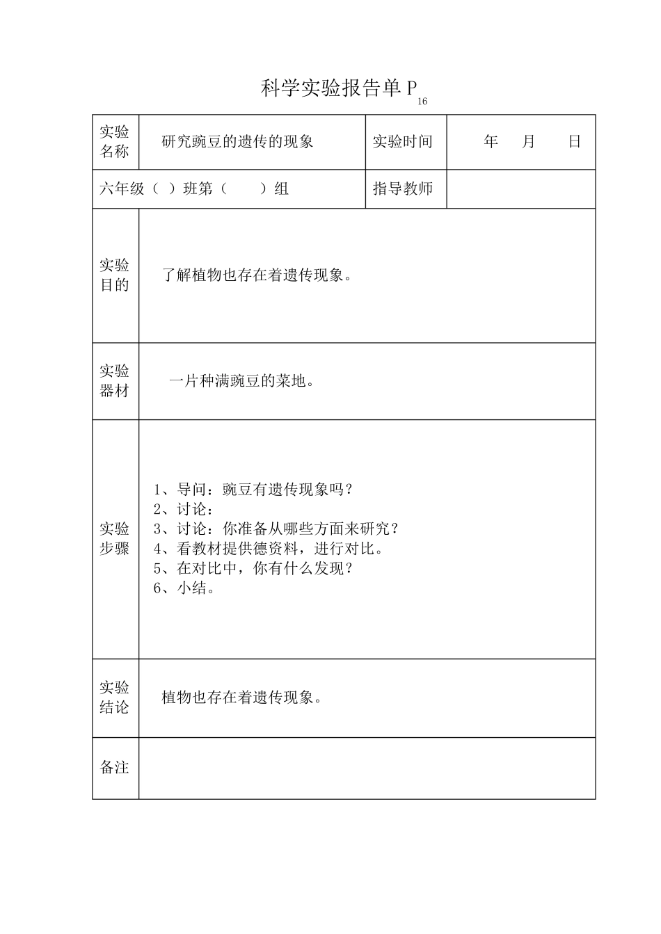 苏教版六年级下册科学实验报告_第2页