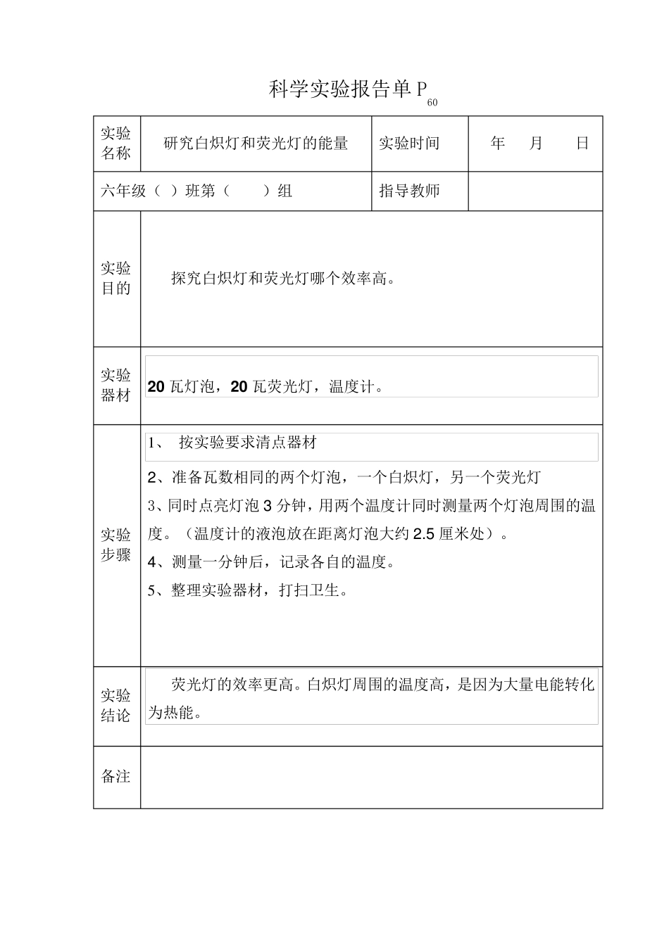苏教版六年级下册科学实验报告_第3页