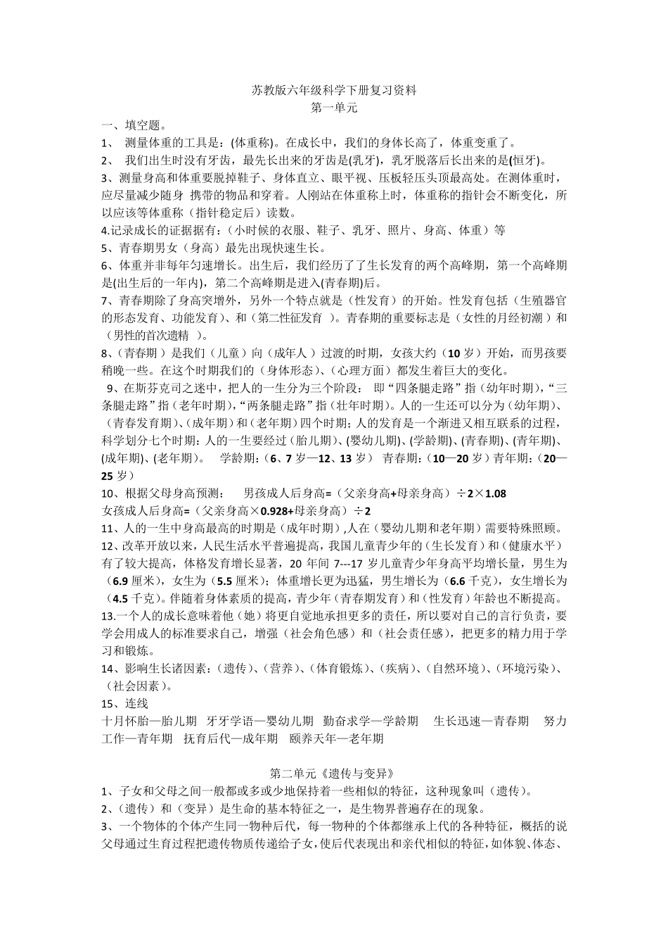 苏教版六年级下册科学总复习知识点_第1页